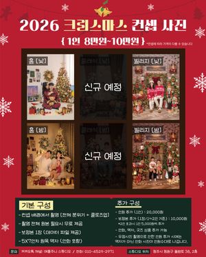 크리스마스 컨셉 현재 예약중(10.31부터 촬영 가능)