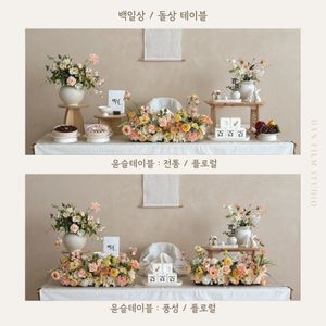 📌 백일/돌/파티테이블, 플라워 센터피스, 풍선종류